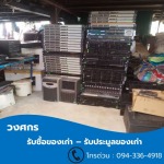รับซื้อของเก่า ประมูลของเก่า - วงศกร