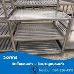 รับซื้อของเก่า ประมูลของเก่า - วงศกร