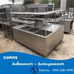 รับซื้อของเก่า ประมูลของเก่า - วงศกร