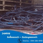 รับซื้อของเก่า ประมูลของเก่า - วงศกร