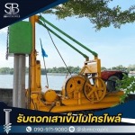 บริการตอกเสาเข็มไพล์ นนทบุรี - รับตอกเสาเข็มไมโครไพล์ ราคาถูก - เอสบี ไมโครไพล์