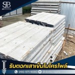 ขายเสาเข็มไมโครไพล์ ราคาส่ง - รับตอกเสาเข็มไมโครไพล์ ราคาถูก - เอสบี ไมโครไพล์