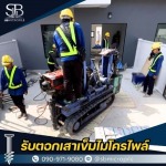 บริการรับตอกเสาเข็มไมโครไพล์ราคาถูก - รับตอกเสาเข็มไมโครไพล์ ราคาถูก - เอสบี ไมโครไพล์