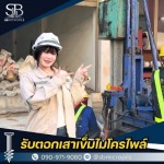 รับทำเสาเข็มไมโครไพล์ นนทบุรี ราคาดี งานเร็ว ได้มาตรฐาน - รับตอกเสาเข็มไมโครไพล์ ราคาถูก - เอสบี ไมโครไพล์