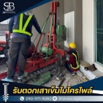 รับตอกเสาเข็มไมโครไพล์ ราคาถูก - เอสบี ไมโครไพล์