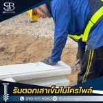 บริการไมโครไพล์ นนทบุรี ราคาไม่แพง รองรับงานต่อเติมบ้าน - รับตอกเสาเข็มไมโครไพล์ ราคาถูก - เอสบี ไมโครไพล์