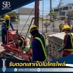 รับเหมาตอกเสาเข็มไมโครไพล์ราคาถูก นนทบุรี - รับตอกเสาเข็มไมโครไพล์ ราคาถูก - เอสบี ไมโครไพล์