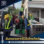 รับตอกเสาเข็มไมโครไพล์ ราคาถูก - เอสบี ไมโครไพล์