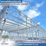 โครงสร้างสำเร็จรูป  - โรงงานผลิตโครงหลังคา กระเบื้องหลังคา พร้อมติดตั้ง - กิตติฤทธิ์  อินเตอร์เนชั่นแนล