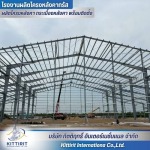 บริษัทนำเข้าโครงสร้างเหล็กPEB - โรงงานผลิตโครงหลังคา กระเบื้องหลังคา พร้อมติดตั้ง - กิตติฤทธิ์  อินเตอร์เนชั่นแนล