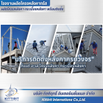 บริการติดตั้งหลังคาทั้งระบบ - โรงงานผลิตโครงหลังคา กระเบื้องหลังคา พร้อมติดตั้ง - กิตติฤทธิ์  อินเตอร์เนชั่นแนล