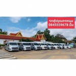 รถตู้ให้เช่า นครพนม