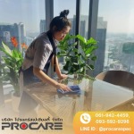 บริษัทจัดหาแม่บ้านประจำสำนักงาน รับทำความสะอาดโรงงาน อาคาร บ้าน - PROCARE