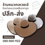 ร้านขายหมวกทรงปีกกว้างกันแดด - โรงงานผลิตหมวก-หมวกเหวยเจ๋