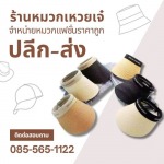 โรงงานผลิตหมวก-หมวกเหวยเจ๋