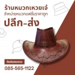 หมวกทรงคาวบอย ราคาส่ง - โรงงานผลิตหมวก-หมวกเหวยเจ๋