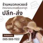 โรงงานผลิตหมวก-หมวกเหวยเจ๋