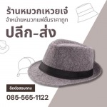 โรงงานผลิตหมวก-หมวกเหวยเจ๋