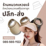 โรงงานผลิตหมวก-หมวกเหวยเจ๋