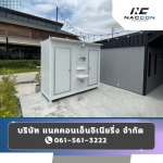 ห้องน้ำสำเร็จรูปพร้อมติดตั้ง - ตู้คอนเทนเนอร์ผนัง isowall