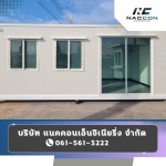 ตู้ออฟฟิศสำเร็จรูป ราคาถูก - ตู้คอนเทนเนอร์ผนัง isowall