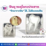คลินิกทำฟัน สมุทรปราการ