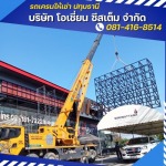เช่ารถเครน ปทุมธานี - เช่ารถเครน ปทุมธานี - โอเชี่ยน ซีสเต็ม