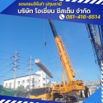 เช่ารถเครน ปทุมธานี - โอเชี่ยน ซีสเต็ม