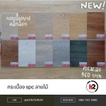 wood pattern spc tiles - รับปูกระเบื้องยาง spc - เคทู อินทีเรียดีไซน์