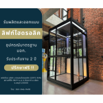 รับผลิตลิฟท์หรูในงบหลักแสน  - ลิฟต์บ้านคุณกิตติ
