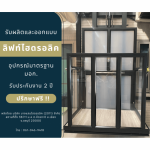 รับติตดั้งลิฟท์สำหรับวิลแชร์ - ลิฟต์บ้านคุณกิตติ