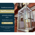 รับผลิตลิฟท์บ้าน ระบบไฮดรอลิค - ลิฟต์บ้านคุณกิตติ