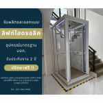 ลิฟท์บ้านระบบไฮดรอลิค - ลิฟต์บ้านคุณกิตติ