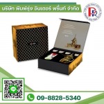 โรงพิมพ์กล่องเครื่องสำอางค์ สมุทรปราการ - พิมพ์รุ่ง