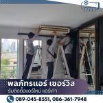 รับรื้อแอร์ ย้ายแอร์ ฉะเชิงเทรา - รับติดตั้งแอร์ใหม่ แอร์เก่า - พลภัทรแอร์ เซอร์วิส