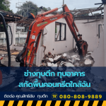 รับรื้อถอน ทุบตึก อาคาร โรงงานอุตสาหกรรม พร้อมขนย้าย