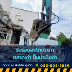 รับรื้อถอน ทุบตึก อาคาร โรงงานอุตสาหกรรม พร้อมขนย้าย