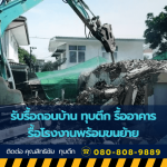 รับรื้อถอน ทุบตึก อาคาร โรงงานอุตสาหกรรม พร้อมขนย้าย