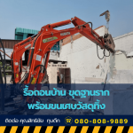 รับรื้อถอน ทุบตึก อาคาร โรงงานอุตสาหกรรม พร้อมขนย้าย
