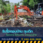 รับเคลียริ่งพื้นที่รกร้าง ที่มีขยะและเศษวัสดุ - รับรื้อถอน ทุบตึก อาคาร โรงงานอุตสาหกรรม พร้อมขนย้าย