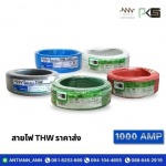 สายไฟ THW ราคาส่ง - ร้านอุปกรณ์ไฟฟ้า พระราม2  - 1000 แอมป์