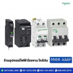ร้านอุปกรณ์ไฟฟ้า พระราม2  - 1000 แอมป์