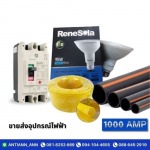 ร้านอุปกรณ์ไฟฟ้า พระราม2  - 1000 แอมป์