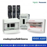 ร้านอุปกรณ์ไฟฟ้า พระราม2  - 1000 แอมป์