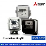ร้านขายมิเตอร์มิตซูบิชิ - ร้านอุปกรณ์ไฟฟ้า พระราม2  - 1000 แอมป์