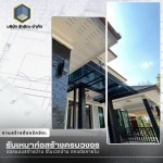 รับสร้างบ้านหรูจันทบุรี - บริษัทรับสร้างบ้าน จันทบุรี – รักขิตะ