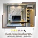บริษัทรับเหมาตกแต่งภายใน - เพิ่มทรัพย์ 59