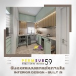 บริษัทรับออกแบบตกแต่งภายในครบวงจร - บริษัทรับเหมาตกแต่งภายใน - เพิ่มทรัพย์ 59