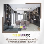 บริษัทรับออกแบบตกแต่งภายในสไตล์ โมเดิรน์ลักชัวรี่ / Modern Luxury - บริษัทรับเหมาตกแต่งภายใน - เพิ่มทรัพย์ 59