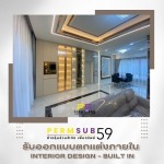บริษัทรับเหมาตกแต่งภายใน - เพิ่มทรัพย์ 59